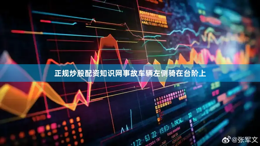 正规炒股配资知识网事故车辆左侧骑在台阶上