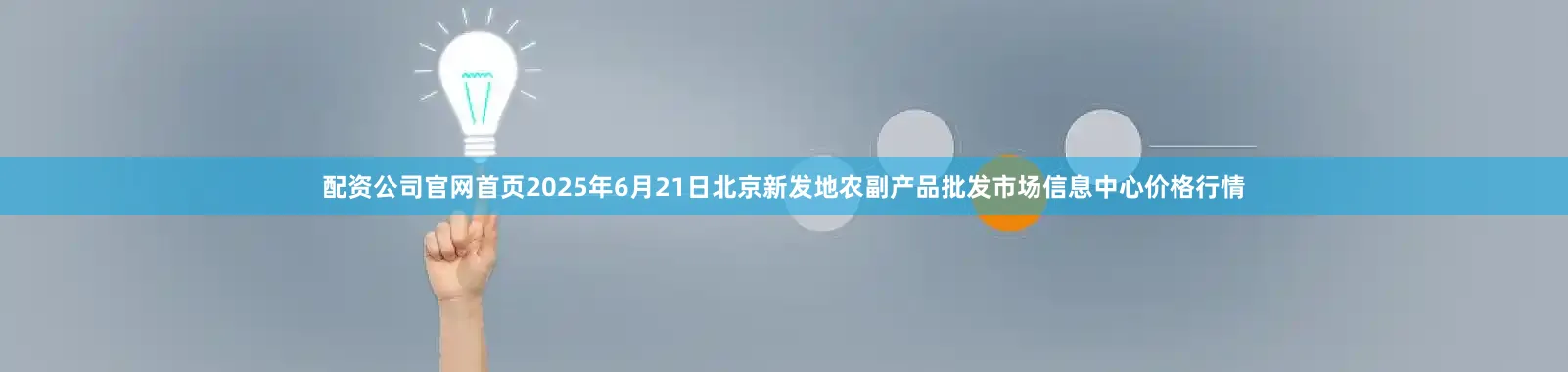 配资公司官网首页2025年6月21日北京新发地农副产品批发市场信息中心价格行情