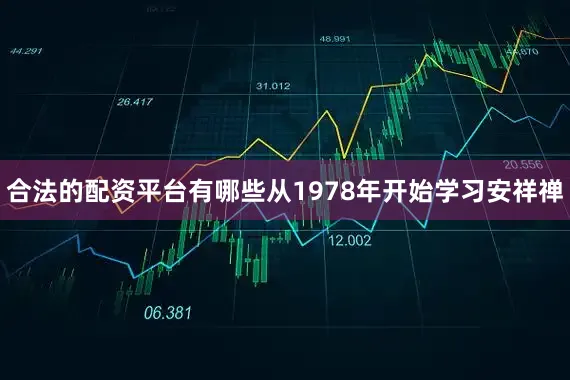 合法的配资平台有哪些从1978年开始学习安祥禅