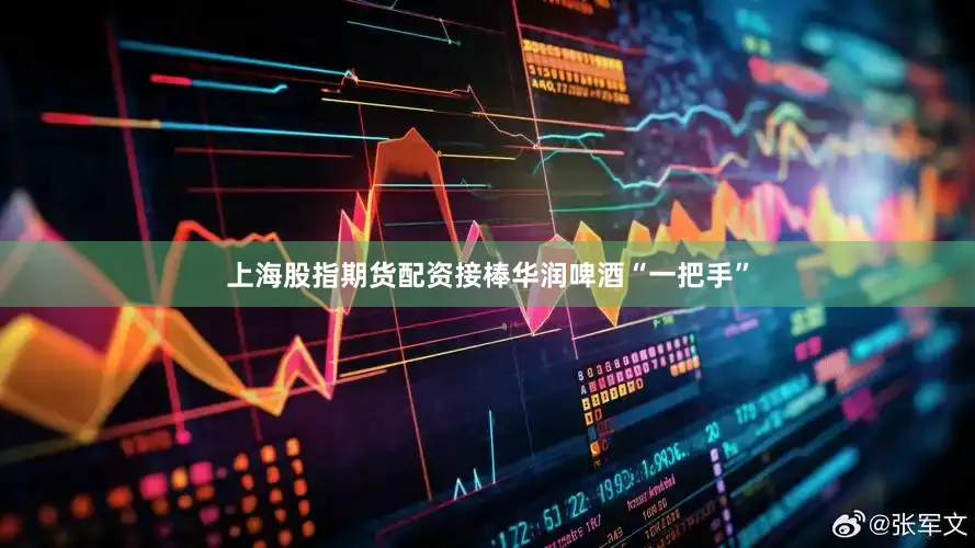 上海股指期货配资接棒华润啤酒“一把手”