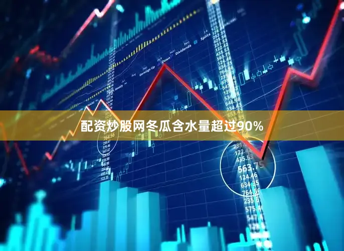 配资炒股网冬瓜含水量超过90%