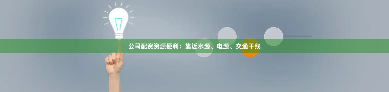 公司配资资源便利：靠近水源、电源、交通干线