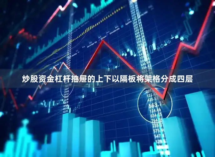 炒股资金杠杆抽屉的上下以隔板将架格分成四层