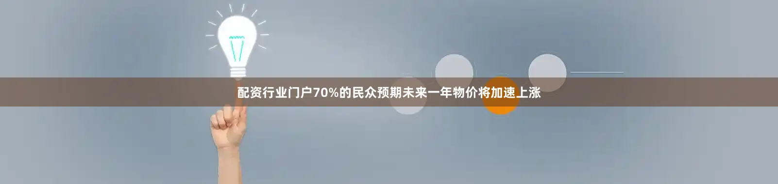 配资行业门户70%的民众预期未来一年物价将加速上涨